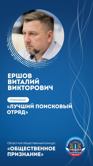 ЕРШОВ ВИТАЛИЙ ВИКТОРОВИЧ